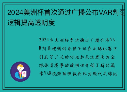 2024美洲杯首次通过广播公布VAR判罚逻辑提高透明度 2024美洲杯首次通过广播公布VAR判罚逻辑提高透明度