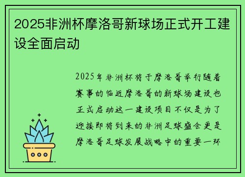 2025非洲杯摩洛哥新球场正式开工建设全面启动