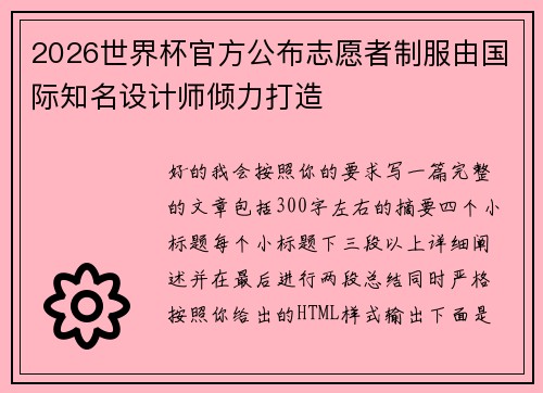 2026世界杯官方公布志愿者制服由国际知名设计师倾力打造
