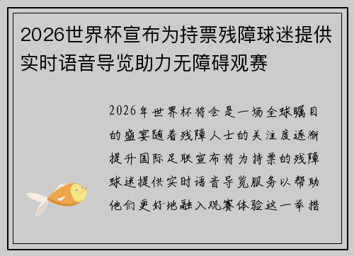 2026世界杯宣布为持票残障球迷提供实时语音导览助力无障碍观赛