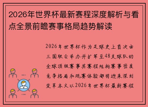 2026年世界杯最新赛程深度解析与看点全景前瞻赛事格局趋势解读