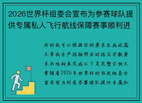 2026世界杯组委会宣布为参赛球队提供专属私人飞行航线保障赛事顺利进行