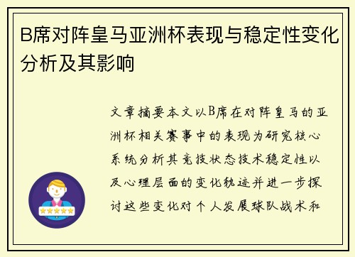 B席对阵皇马亚洲杯表现与稳定性变化分析及其影响