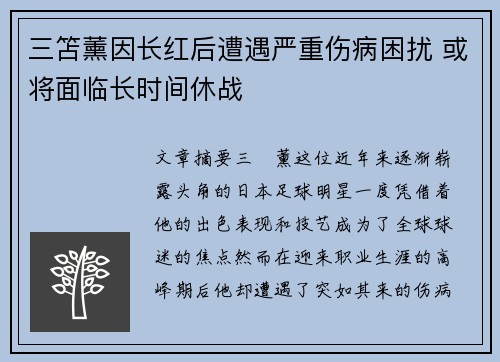 三笘薰因长红后遭遇严重伤病困扰 或将面临长时间休战 三笘薰因长红后遭遇严重伤病困扰 或将面临长时间休战