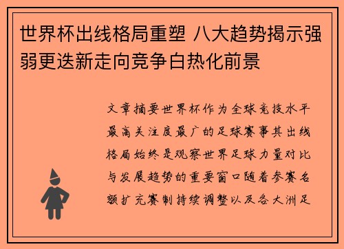 世界杯出线格局重塑 八大趋势揭示强弱更迭新走向竞争白热化前景
