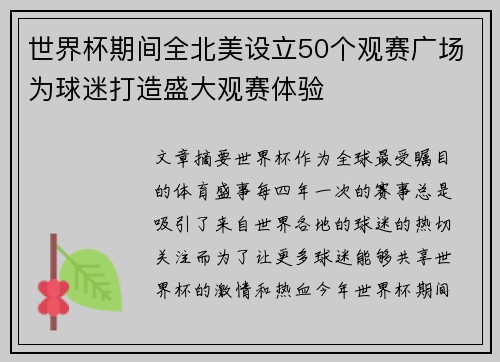 世界杯期间全北美设立50个观赛广场为球迷打造盛大观赛体验