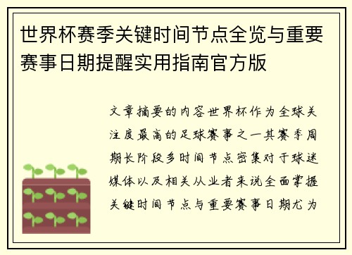 世界杯赛季关键时间节点全览与重要赛事日期提醒实用指南官方版 世界杯赛季关键时间节点全览与重要赛事日期提醒实用指南官方版