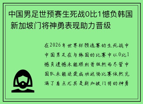 中国男足世预赛生死战0比1憾负韩国 新加坡门将神勇表现助力晋级