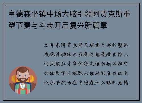 亨德森坐镇中场大脑引领阿贾克斯重塑节奏与斗志开启复兴新篇章