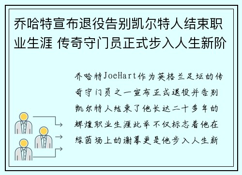 乔哈特宣布退役告别凯尔特人结束职业生涯 传奇守门员正式步入人生新阶段 乔哈特宣布退役告别凯尔特人结束职业生涯 传奇守门员正式步入人生新阶段