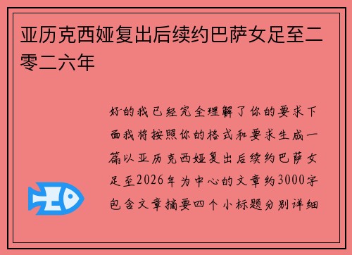 亚历克西娅复出后续约巴萨女足至二零二六年 亚历克西娅复出后续约巴萨女足至二零二六年