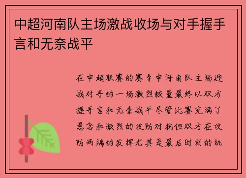 中超河南队主场激战收场与对手握手言和无奈战平
