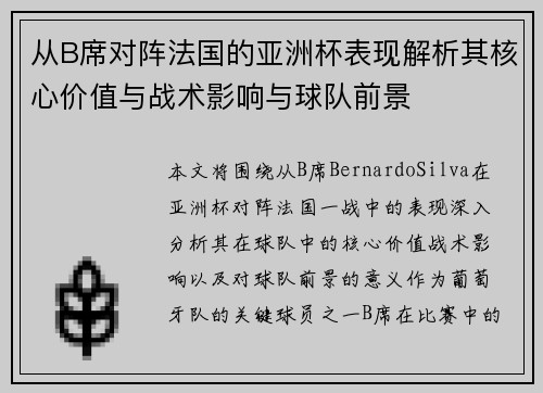 从B席对阵法国的亚洲杯表现解析其核心价值与战术影响与球队前景