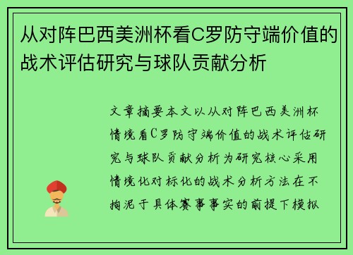 从对阵巴西美洲杯看C罗防守端价值的战术评估研究与球队贡献分析