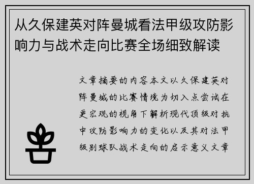 从久保建英对阵曼城看法甲级攻防影响力与战术走向比赛全场细致解读