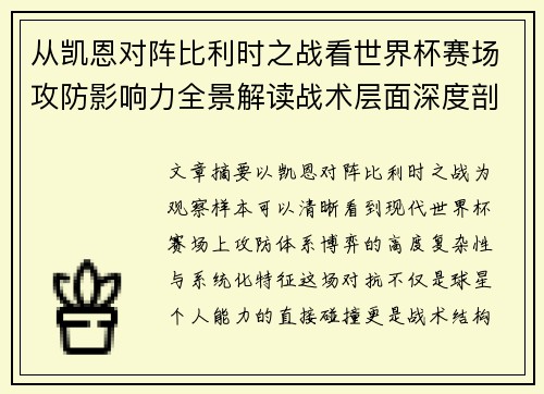 从凯恩对阵比利时之战看世界杯赛场攻防影响力全景解读战术层面深度剖析 从凯恩对阵比利时之战看世界杯赛场攻防影响力全景解读战术层面深度剖析