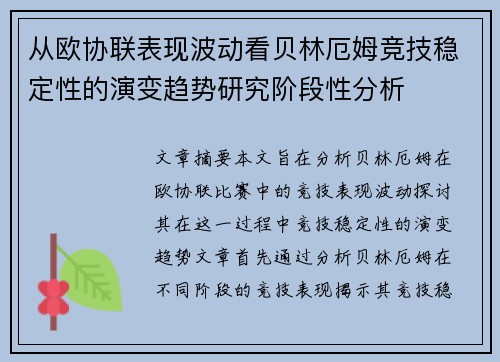 从欧协联表现波动看贝林厄姆竞技稳定性的演变趋势研究阶段性分析