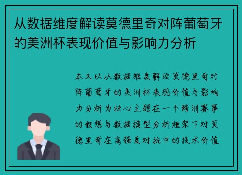从数据维度解读莫德里奇对阵葡萄牙的美洲杯表现价值与影响力分析 从数据维度解读莫德里奇对阵葡萄牙的美洲杯表现价值与影响力分析
