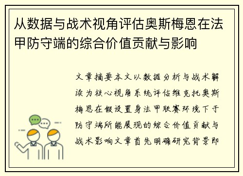 从数据与战术视角评估奥斯梅恩在法甲防守端的综合价值贡献与影响 从数据与战术视角评估奥斯梅恩在法甲防守端的综合价值贡献与影响