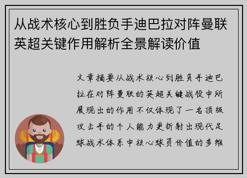 从战术核心到胜负手迪巴拉对阵曼联英超关键作用解析全景解读价值