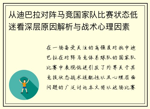 从迪巴拉对阵马竞国家队比赛状态低迷看深层原因解析与战术心理因素 从迪巴拉对阵马竞国家队比赛状态低迷看深层原因解析与战术心理因素