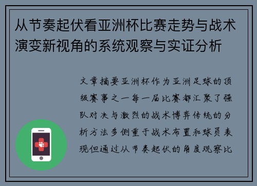 从节奏起伏看亚洲杯比赛走势与战术演变新视角的系统观察与实证分析
