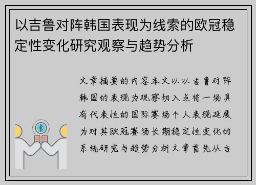 以吉鲁对阵韩国表现为线索的欧冠稳定性变化研究观察与趋势分析