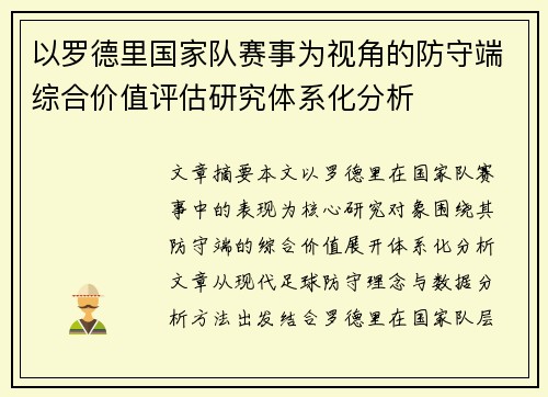 以罗德里国家队赛事为视角的防守端综合价值评估研究体系化分析 以罗德里国家队赛事为视角的防守端综合价值评估研究体系化分析