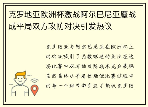 克罗地亚欧洲杯激战阿尔巴尼亚鏖战成平局双方攻防对决引发热议