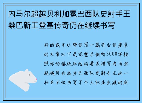 内马尔超越贝利加冕巴西队史射手王桑巴新王登基传奇仍在继续书写