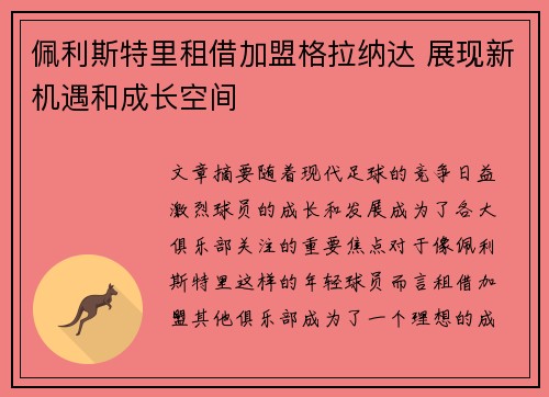 佩利斯特里租借加盟格拉纳达 展现新机遇和成长空间 佩利斯特里租借加盟格拉纳达 展现新机遇和成长空间