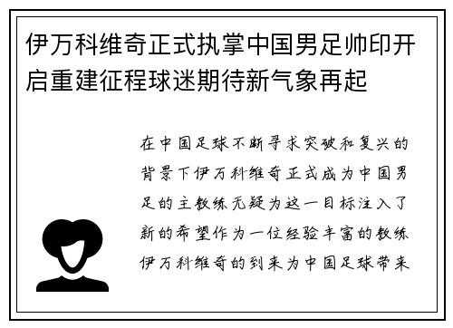 伊万科维奇正式执掌中国男足帅印开启重建征程球迷期待新气象再起 伊万科维奇正式执掌中国男足帅印开启重建征程球迷期待新气象再起