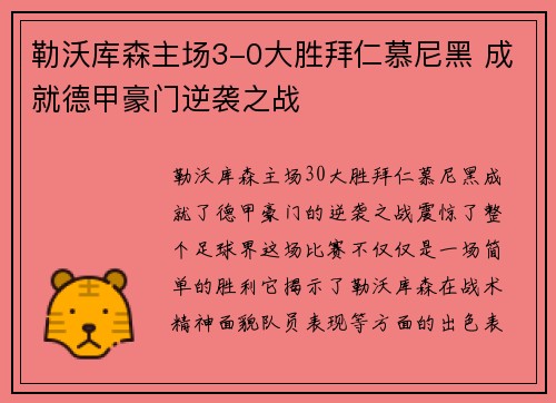 勒沃库森主场3-0大胜拜仁慕尼黑 成就德甲豪门逆袭之战 勒沃库森主场3-0大胜拜仁慕尼黑 成就德甲豪门逆袭之战