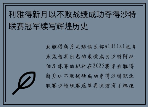 利雅得新月以不败战绩成功夺得沙特联赛冠军续写辉煌历史