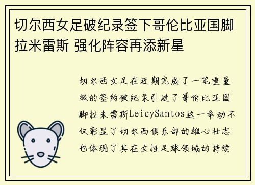 切尔西女足破纪录签下哥伦比亚国脚拉米雷斯 强化阵容再添新星