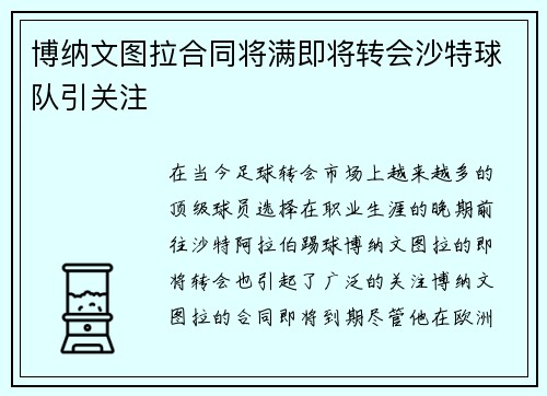 博纳文图拉合同将满即将转会沙特球队引关注 博纳文图拉合同将满即将转会沙特球队引关注