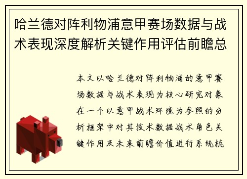 哈兰德对阵利物浦意甲赛场数据与战术表现深度解析关键作用评估前瞻总结