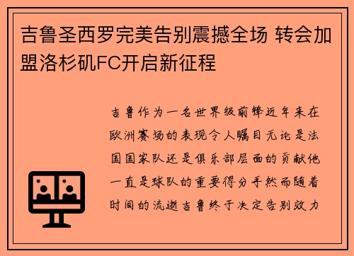吉鲁圣西罗完美告别震撼全场 转会加盟洛杉矶FC开启新征程 吉鲁圣西罗完美告别震撼全场 转会加盟洛杉矶FC开启新征程