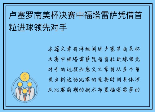 卢塞罗南美杯决赛中福塔雷萨凭借首粒进球领先对手 卢塞罗南美杯决赛中福塔雷萨凭借首粒进球领先对手