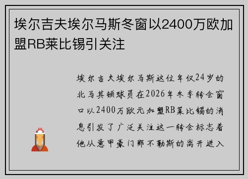 埃尔吉夫埃尔马斯冬窗以2400万欧加盟RB莱比锡引关注