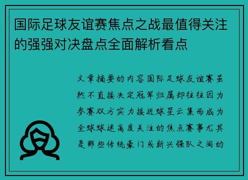 国际足球友谊赛焦点之战最值得关注的强强对决盘点全面解析看点 国际足球友谊赛焦点之战最值得关注的强强对决盘点全面解析看点