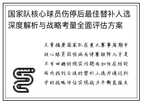 国家队核心球员伤停后最佳替补人选深度解析与战略考量全面评估方案 国家队核心球员伤停后最佳替补人选深度解析与战略考量全面评估方案