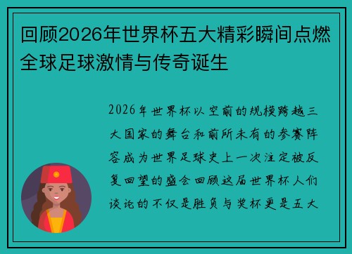 回顾2026年世界杯五大精彩瞬间点燃全球足球激情与传奇诞生