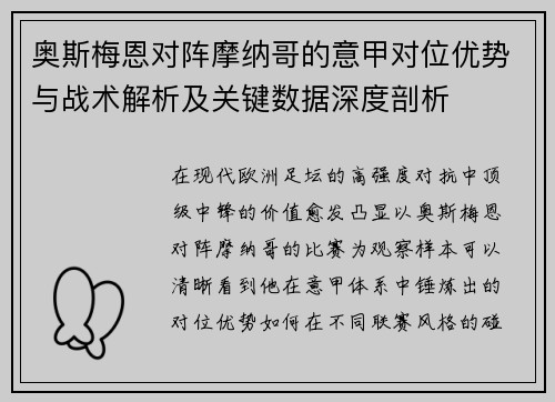 奥斯梅恩对阵摩纳哥的意甲对位优势与战术解析及关键数据深度剖析