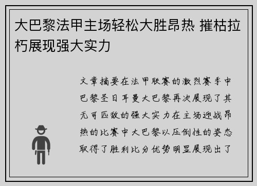 大巴黎法甲主场轻松大胜昂热 摧枯拉朽展现强大实力 大巴黎法甲主场轻松大胜昂热 摧枯拉朽展现强大实力