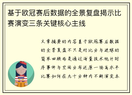 基于欧冠赛后数据的全景复盘揭示比赛演变三条关键核心主线