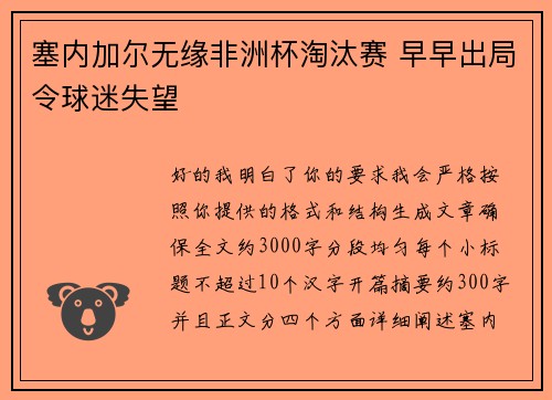 塞内加尔无缘非洲杯淘汰赛 早早出局令球迷失望