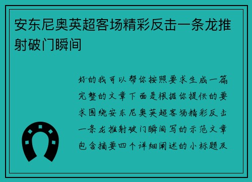 安东尼奥英超客场精彩反击一条龙推射破门瞬间