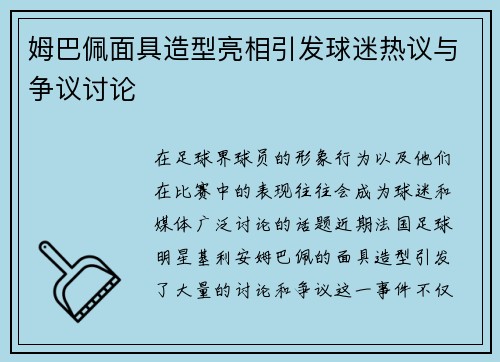 姆巴佩面具造型亮相引发球迷热议与争议讨论 姆巴佩面具造型亮相引发球迷热议与争议讨论