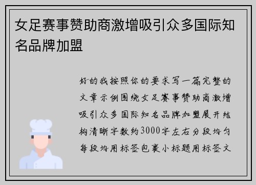 女足赛事赞助商激增吸引众多国际知名品牌加盟 女足赛事赞助商激增吸引众多国际知名品牌加盟